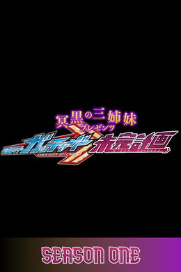 冥黒の三姉妹プレゼンツ　仮面ライダーガッチャード　未完計画