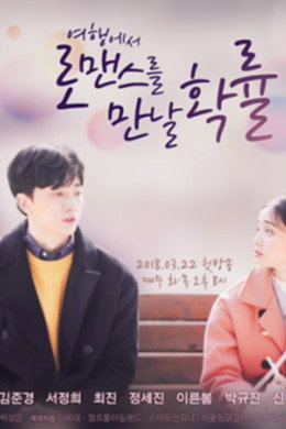 여행에서 로맨스를 만날 확률
