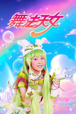 舞法天女朵法拉
