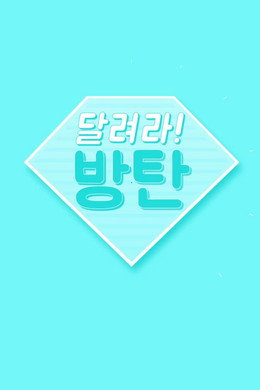 달려라 방탄!