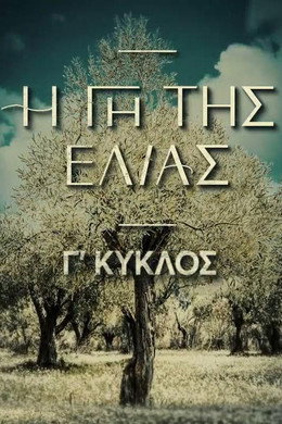 Η Γη Της Ελιάς