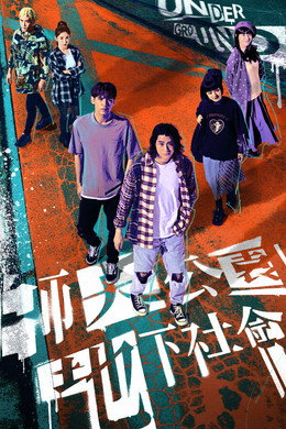 師大公園地下社會