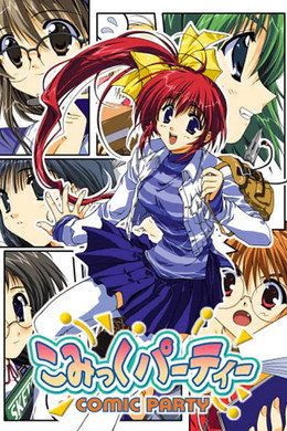 こみっくパーティー