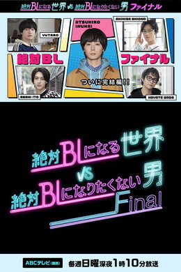 絶対BLになる世界vs絶対BLになりたくない男