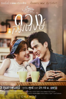 คลับฟรายเดย์เดอะซีรีส์ 14 ความรักกับความเชื่อ