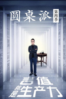圆桌派