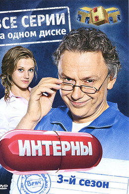 Интерны