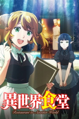異世界食堂