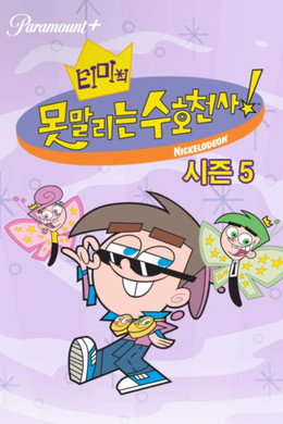티미의 못말리는 수호천사