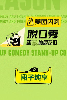 脱口秀和Ta的朋友们·纯享版