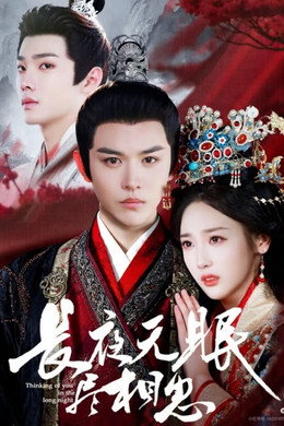 长夜无眠尽相思