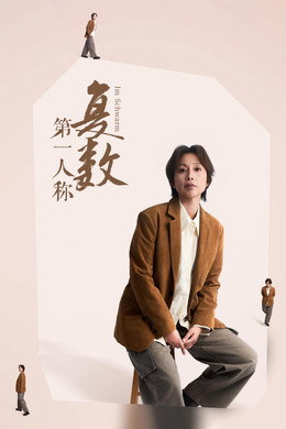 第一人称复数