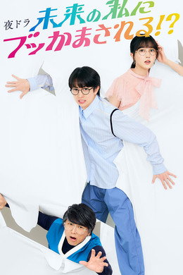 未来の私にブッかまされる！？