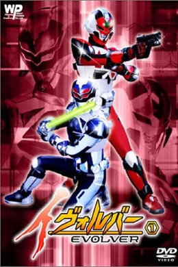 イヴォルバー -EVOLVER-