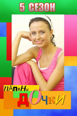 Папины дочки