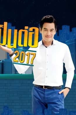 เป็นต่อ