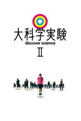 大科学実験
