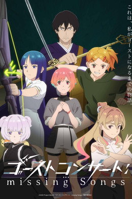 ゴーストコンサート : missing Songs