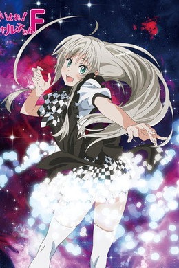 這いよれ！ニャル子さん