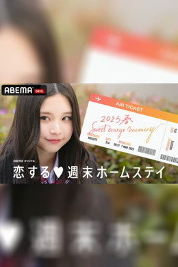 恋する週末ホームステイ