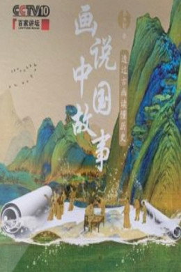 百家讲坛：专题集