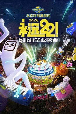 Bilibili夏日毕业歌会