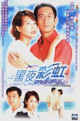 黑夜彩虹