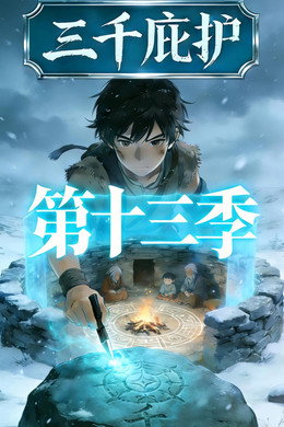 三千庇护