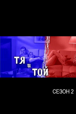 Тя и той