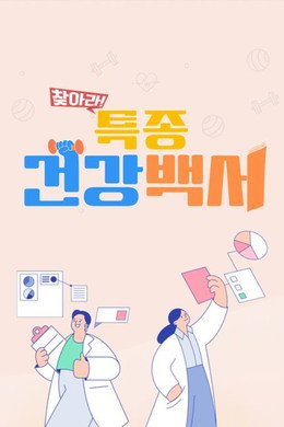 찾아라! 특종 건강 백서
