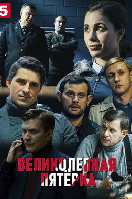 Вeликолепная пятёрка