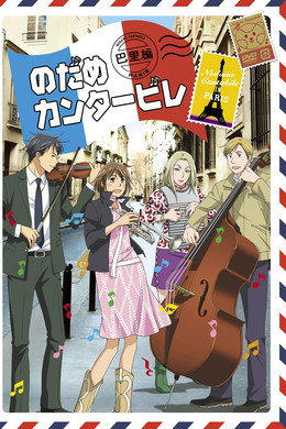 のだめカンタービレ