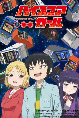 ハイスコアガール