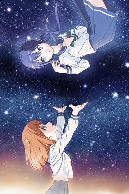 恋する小惑星