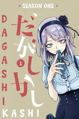 だがしかし