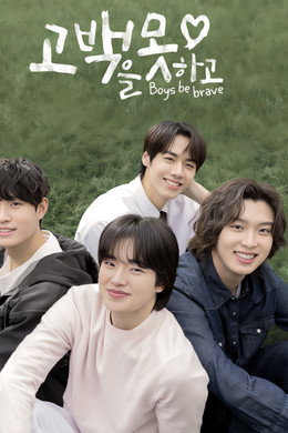 고백을 못하고