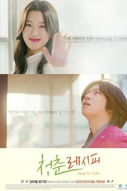 청춘 레시피