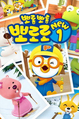 뽀롱뽀롱 뽀로로