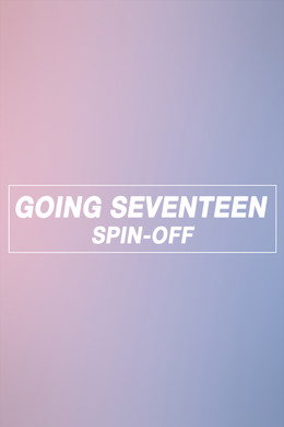 GOING SEVENTEEN