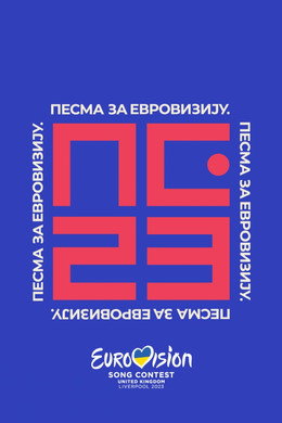 Беовизија