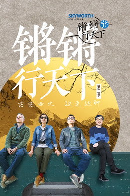 锵锵行天下