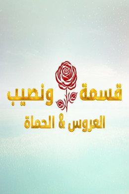 Qesma w Naseeb - قسمة و نصيب