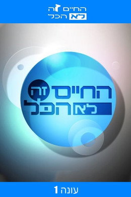 החיים זה לא הכל