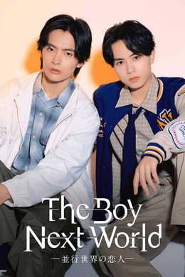 The Boy Next World ～並行世界の恋人～