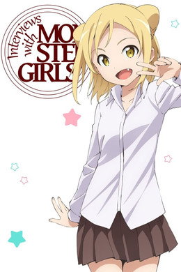 亜人ちゃんは語りたい