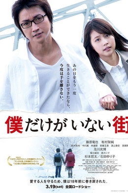 僕だけがいない街