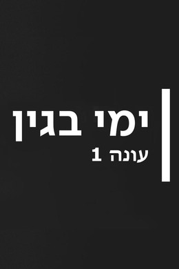 ימי בגין