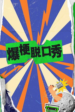 爆梗脱口秀