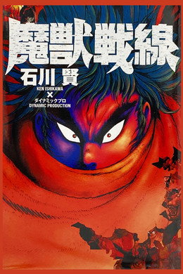 魔獣戦線