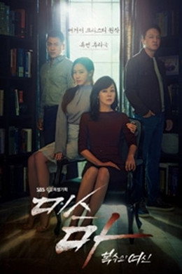 미스 마: 복수의 여신